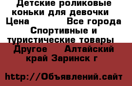 Детские роликовые коньки для девочки › Цена ­ 1 300 - Все города Спортивные и туристические товары » Другое   . Алтайский край,Заринск г.